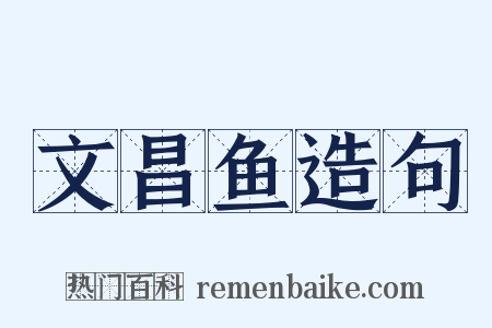 文昌鱼造句是什么意思的图片